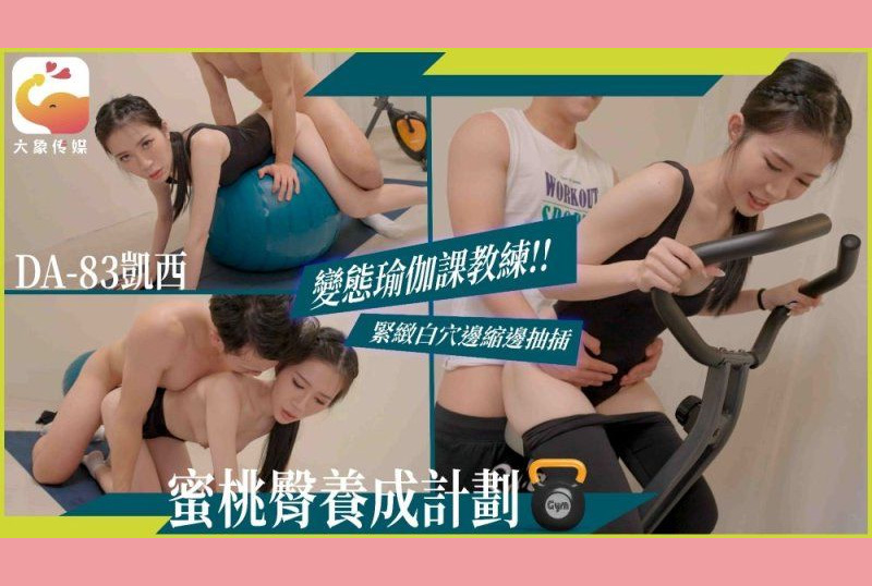 DA-83变态瑜伽课教练紧致白穴边缩边抽插-凯西 - AV大平台-中文字幕,成人影片,AV,国产,线上看