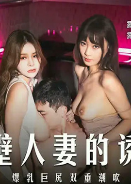 MD-0344隔壁人妻的诱惑 爆乳巨尻双重潮吹 露露 张芸熙 - AV大平台-中文字幕,成人影片,AV,国产,线上看