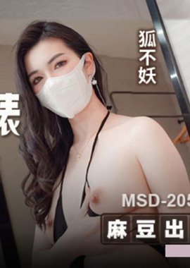 MSD-205The contrasting bitch in the workplace sells herself for money, begging for creampie in the fire, fox is not a demon - AV大平台-Chinese Subtitles, Adult Films, AV, China, Online Streaming