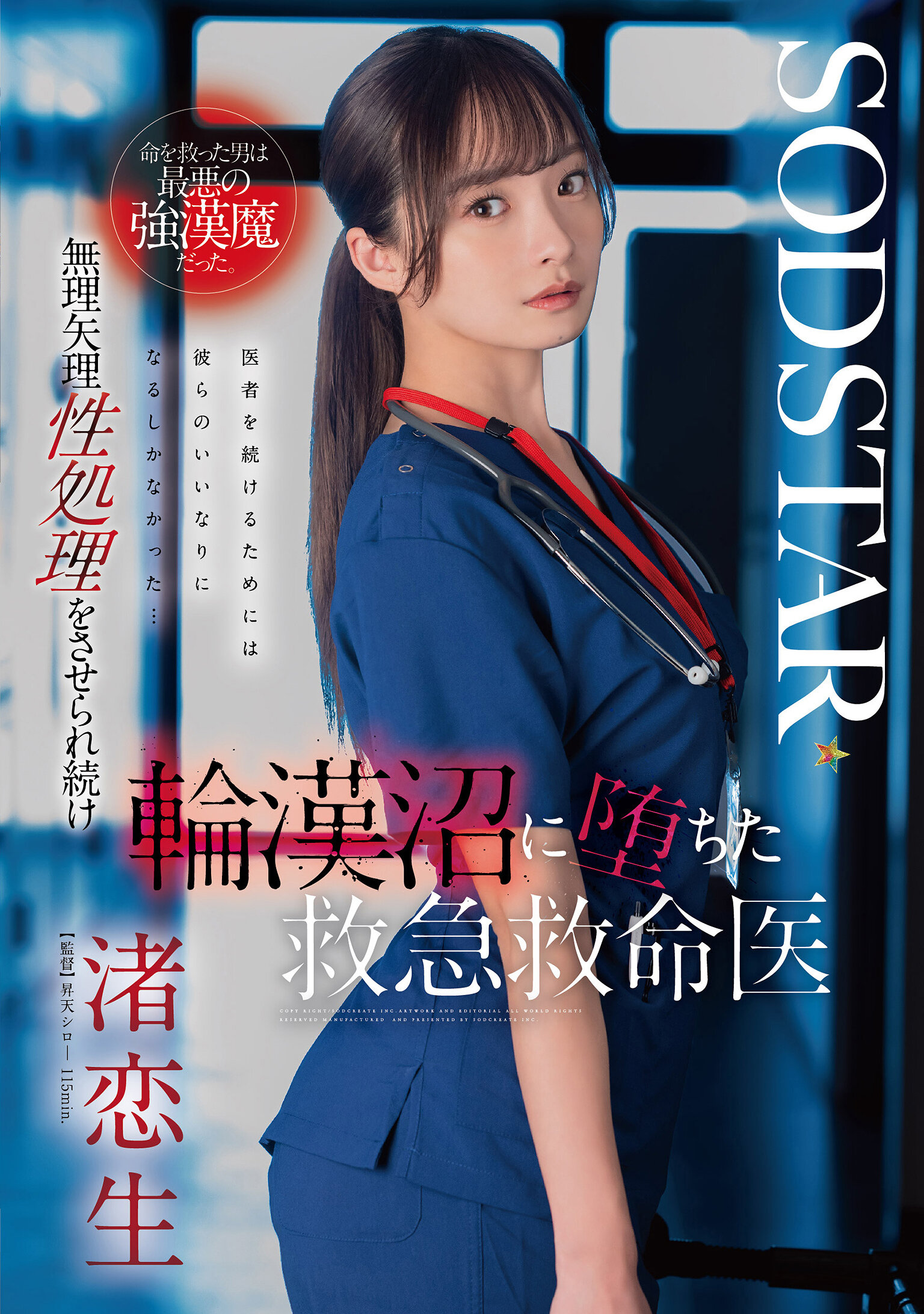 START-376被醫生救回一條性命的病人竟是最惡強漢魔！被逼無奈陷入無盡輪幹地獄的美人醫生 渚戀生 - AV大平台 - 中文字幕，成人影片，AV，國產，線上看