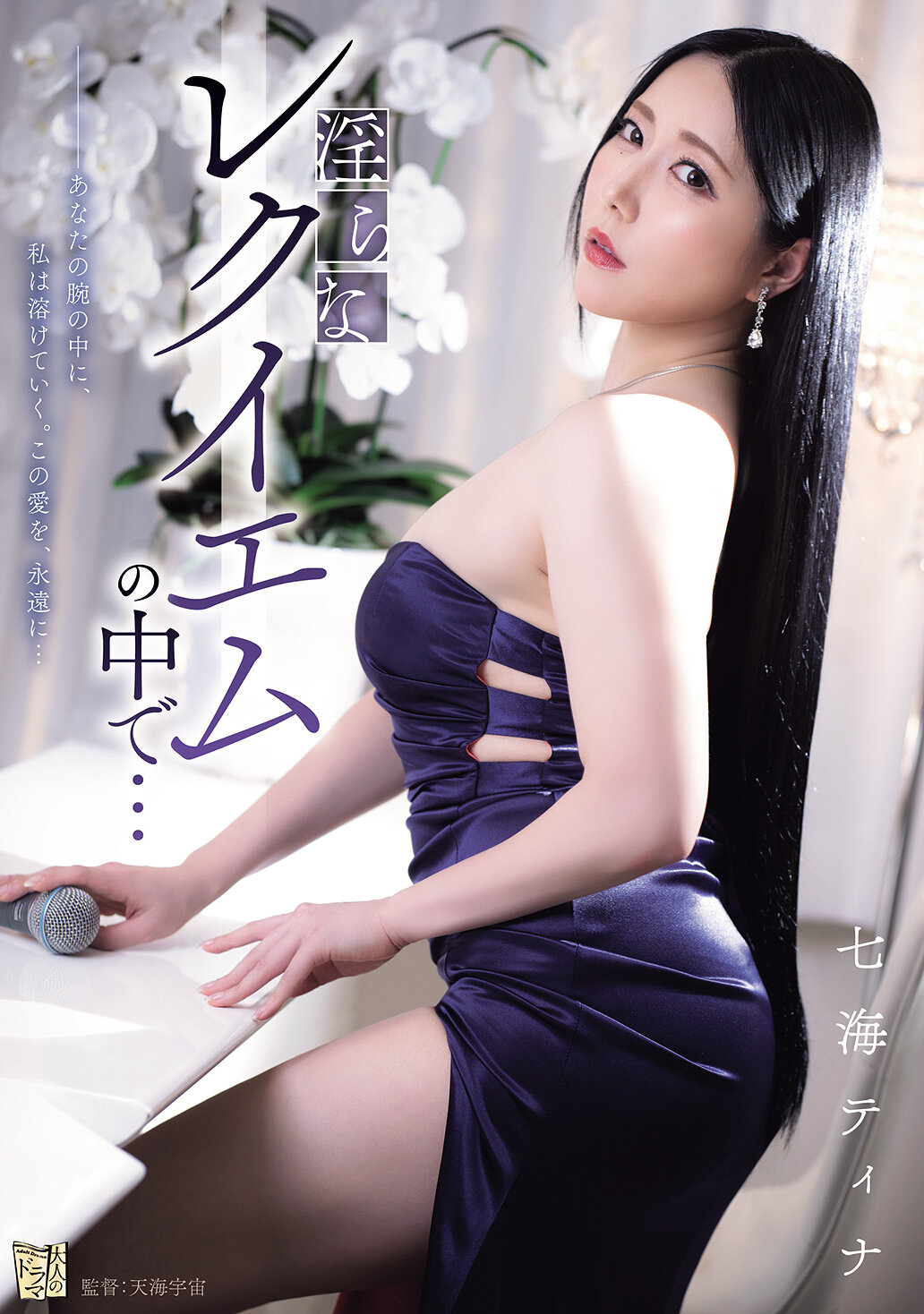 ADN-712In a lewd requiem... Nanami Tina - AV大平台-Chinese Subtitles, Adult Films, AV, China, Online Streaming