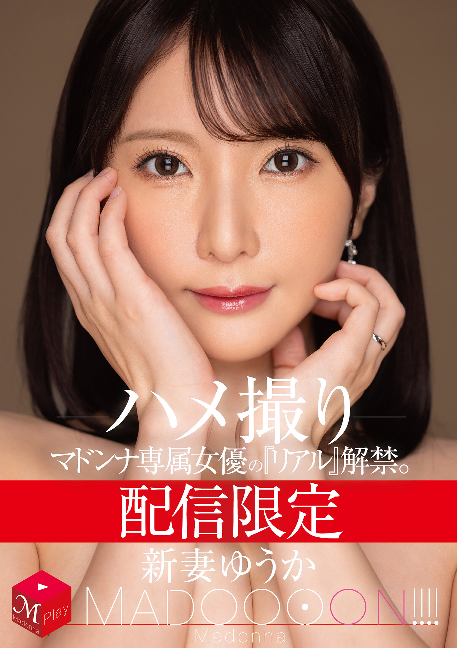 MDON-079&quot;Real&quot; is a Madonna exclusive actress exclusive to streaming has been released. MADOOOON! ! ! ! New wife Yuka POV - AV大平台-Chinese Subtitles, Adult Films, AV, China, Online Streaming