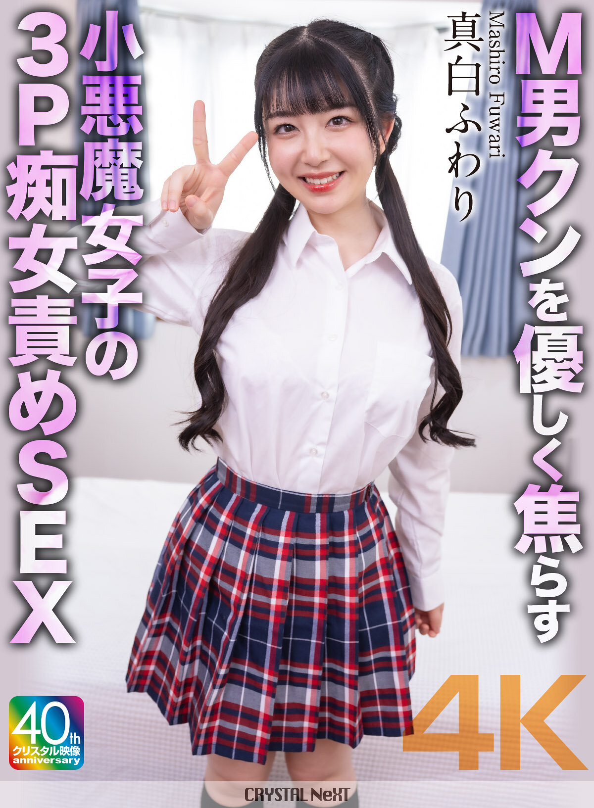 CRNX-233A little devil girl&#039;s threesome slut-sex that gently teases a masochistic man, Mashiro Fuwari - AV大平台-Chinese Subtitles, Adult Films, AV, China, Online Streaming
