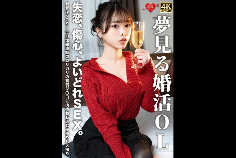 EROFV-323梦想结婚的OL 失恋、伤心、美好性爱。耻骨突出、性感敏感的瘦弱穴穴被插入肉棒的生孩子性爱自拍。 - AV大平台-中文字幕,成人影片,AV,国产,线上看