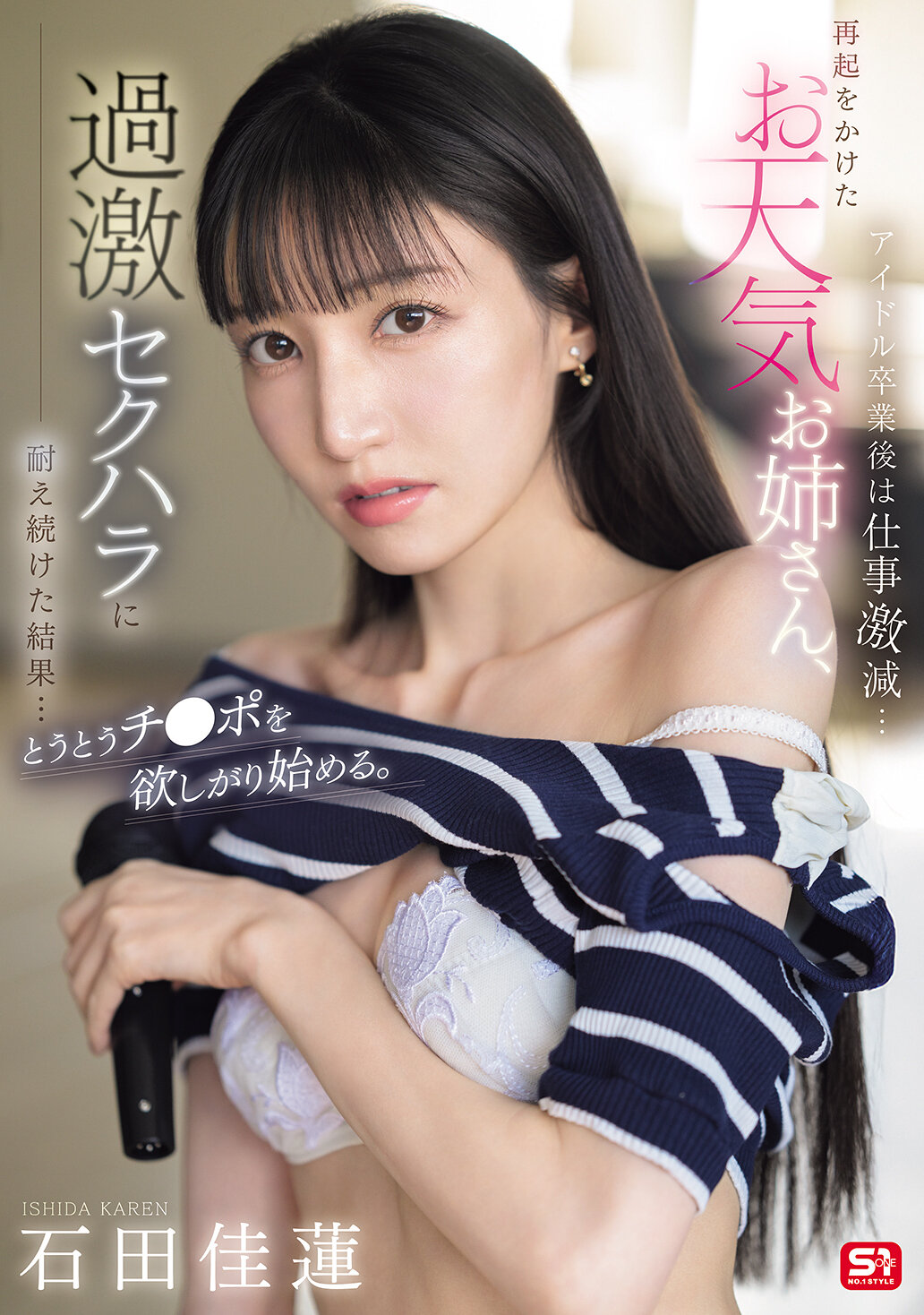 SONE-843偶像毕业后工作急剧减少...为了再次崛起，天气女郎忍受了过激的性骚扰，结果...终于开始渴望阴茎。石田佳莲 - AV大平台-中文字幕,成人影片,AV,国产,线上看