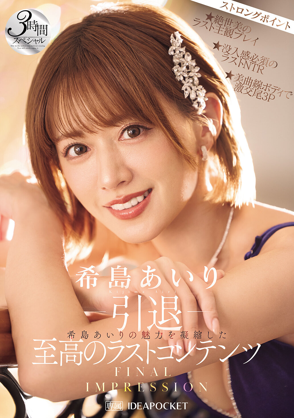 IPZZ-621-Retirement- FINAL IMPRESSION A 3-hour special with the ultimate last content that condenses the charm of Kijima Airi - AV大平台-Chinese Subtitles, Adult Films, AV, China, Online Streaming
