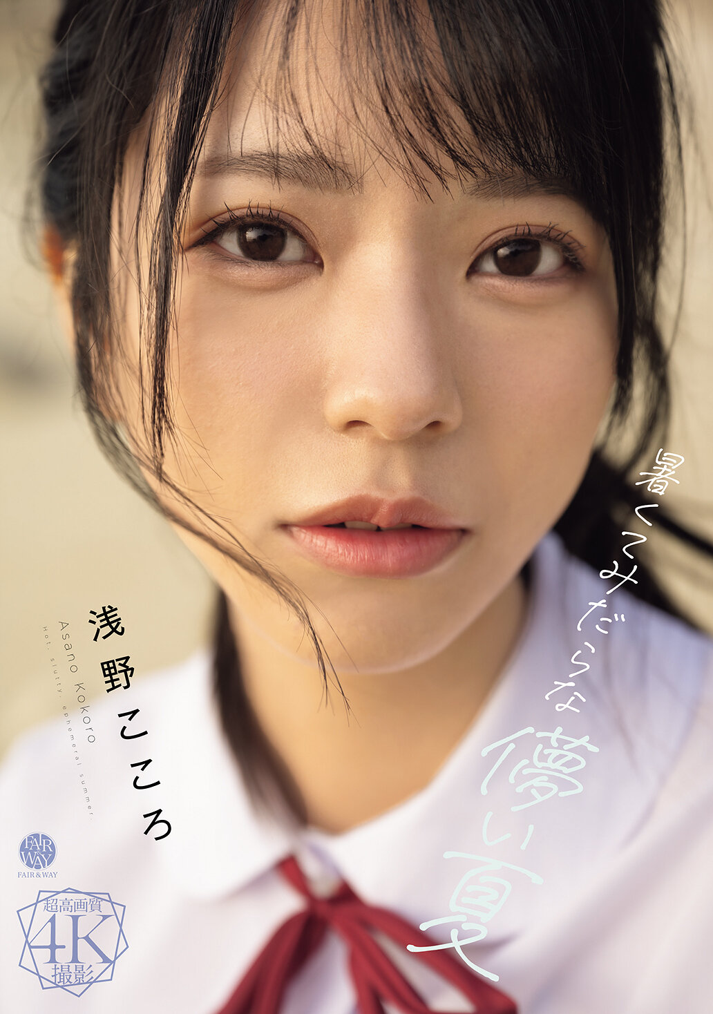 FWAY-071A hot, sloppy, fleeting summer, Asano Kokoro - AV大平台-Chinese Subtitles, Adult Films, AV, China, Online Streaming