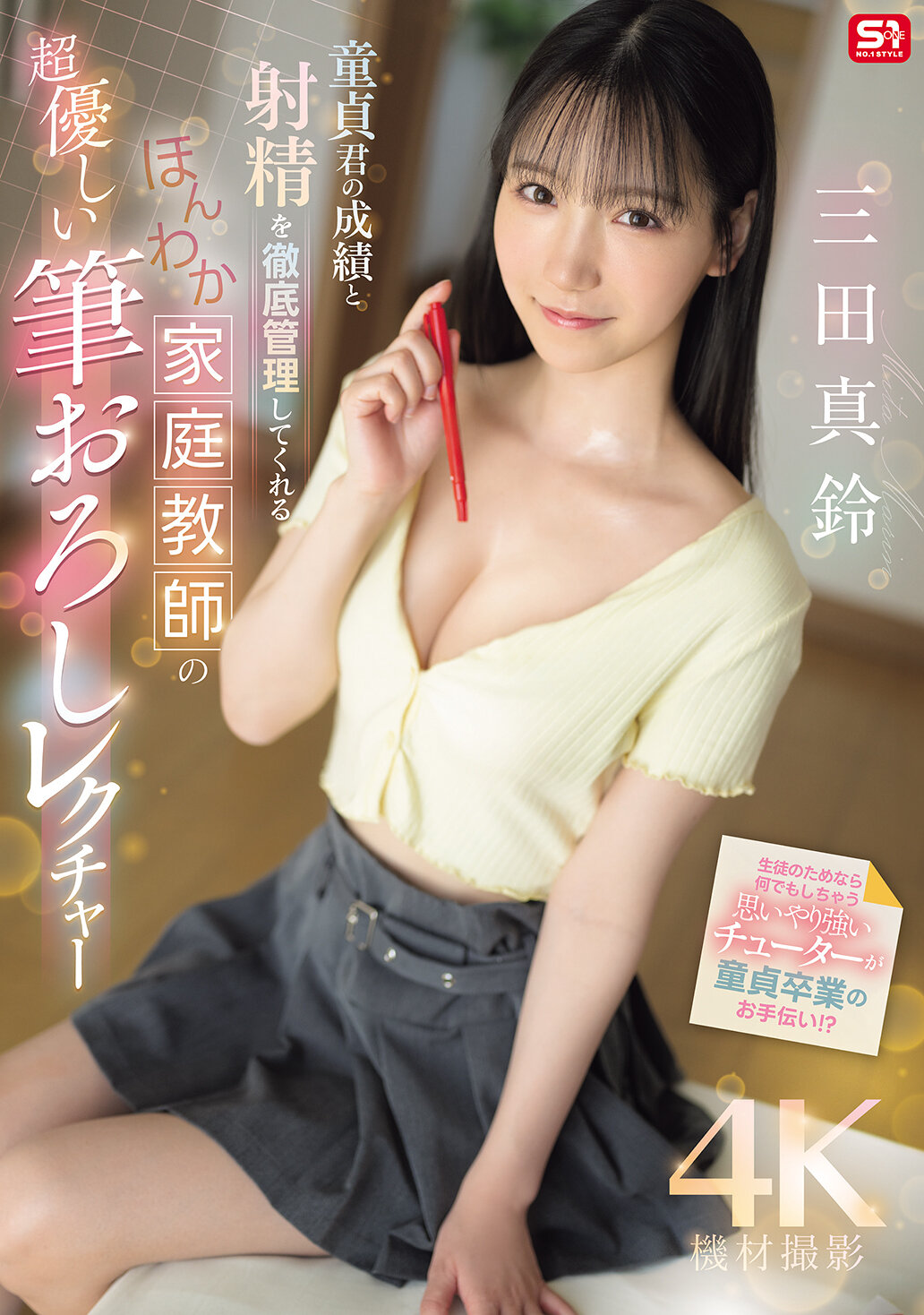 SONE-836童贞君的成绩和射精都将被细心管理，由温暖和蔼的家庭教师进行亲切的初次经验指导。三田真铃 - AV大平台-中文字幕,成人影片,AV,国产,线上看