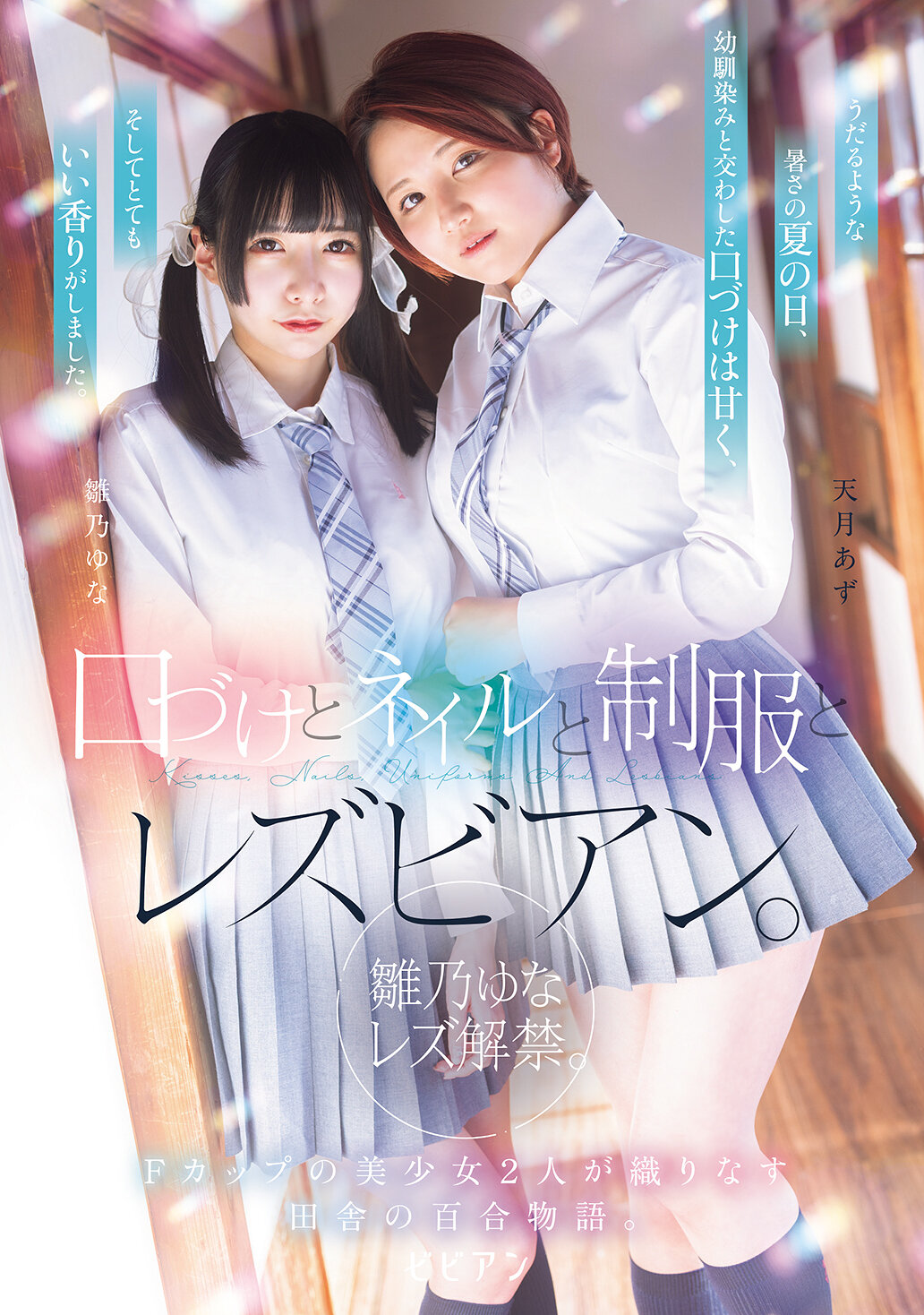 BBAN-542亲吻、美甲、制服和女同性恋。 女同性恋解禁。两位F罩杯美少女在乡村中编织的百合故事。雏乃由奈 天月杏 - AV大平台-中文字幕,成人影片,AV,国产,线上看
