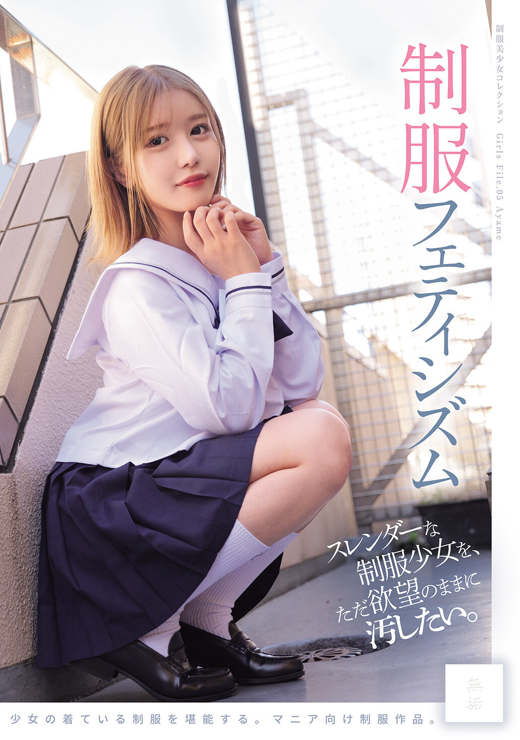 MUKD-544我只想隨心所欲地玷污那些纖細的制服少女。 制服情慾 - AV大平台 - 中文字幕，成人影片，AV，國產，線上看