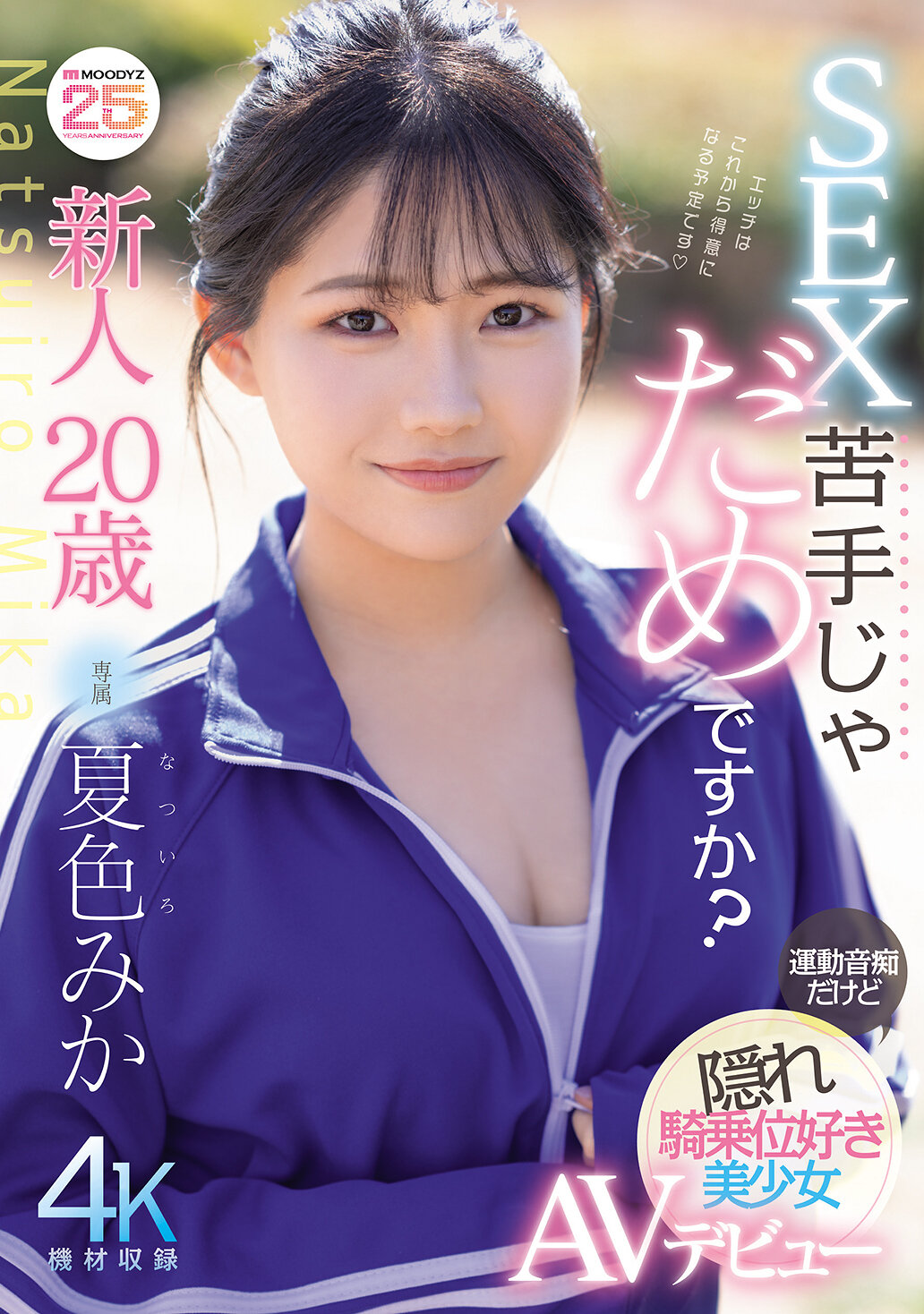 MIDA-295新人20歲，性愛不擅長可以嗎？雖然不擅長運動，但喜歡隱藏的騎乘姿勢的美少女AV出道。夏色美香 - AV大平台 - 中文字幕，成人影片，AV，國產，線上看