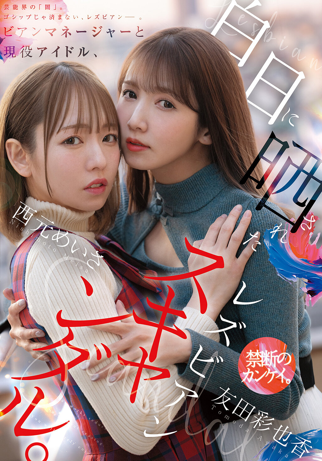 MFYD-036A lesbian scandal exposed to the bian manager and active idol. Nishimoto Meisa, Tomoda Ayaka - AV大平台-Chinese Subtitles, Adult Films, AV, China, Online Streaming