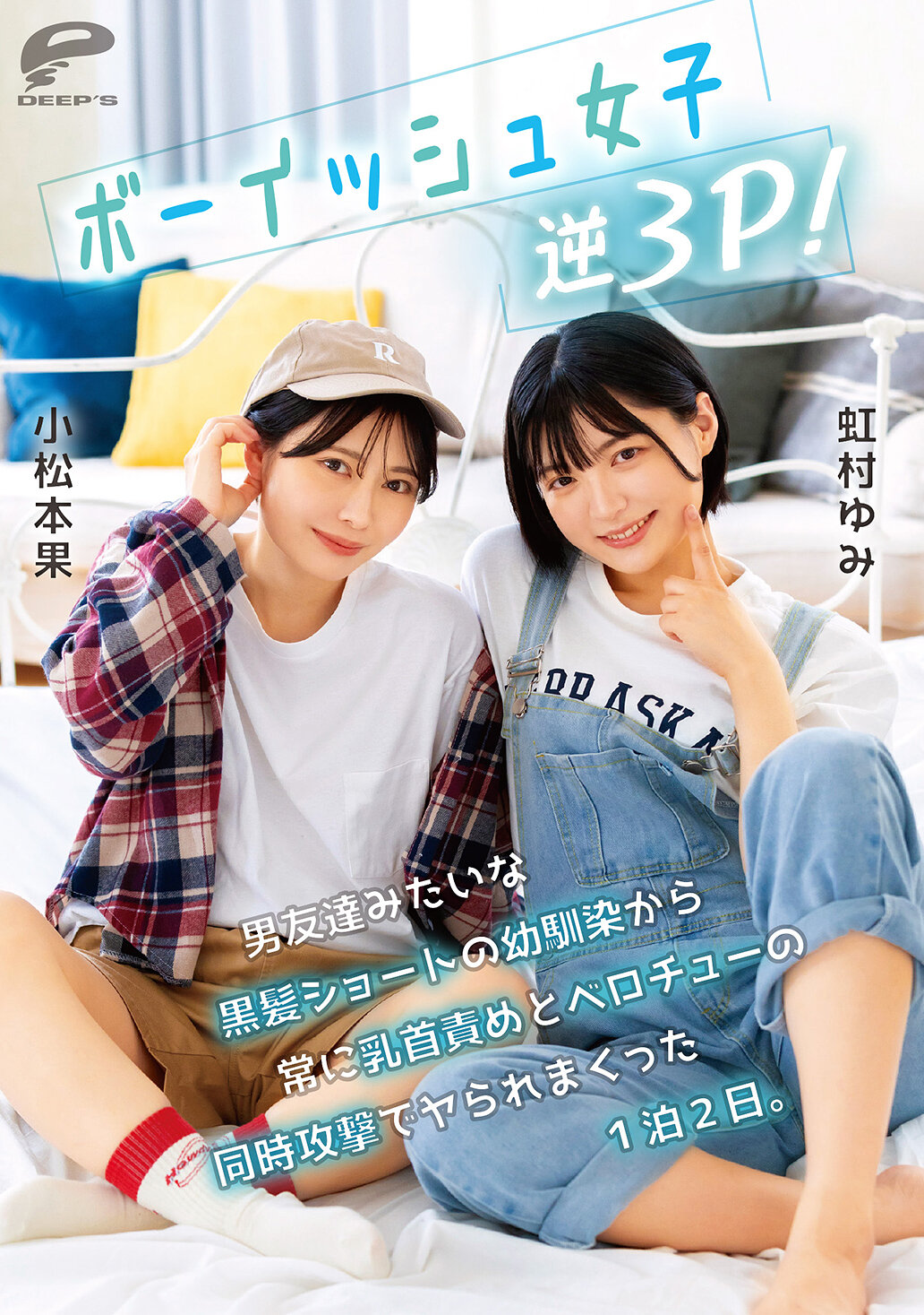 DVMM-280Boyish girl reverse threesome! It was a two-day one night and I was constantly fucked by my childhood friend with short black hair who looked like a male friend, constantly playing with nipples and kissing at the same time. Komatsumoto Kara Nijimura Yumi - AV大平台-Chinese Subtitles, Adult Films, AV, China, Online Streaming