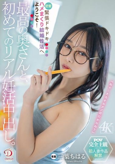 DLDSS-425最好的妻子，第一次真实的妊娠活动。紧张刺激的贴身性行为，欢迎踏入结婚性生活！三叶千春 - AV大平台-中文字幕,成人影片,AV,国产,线上看