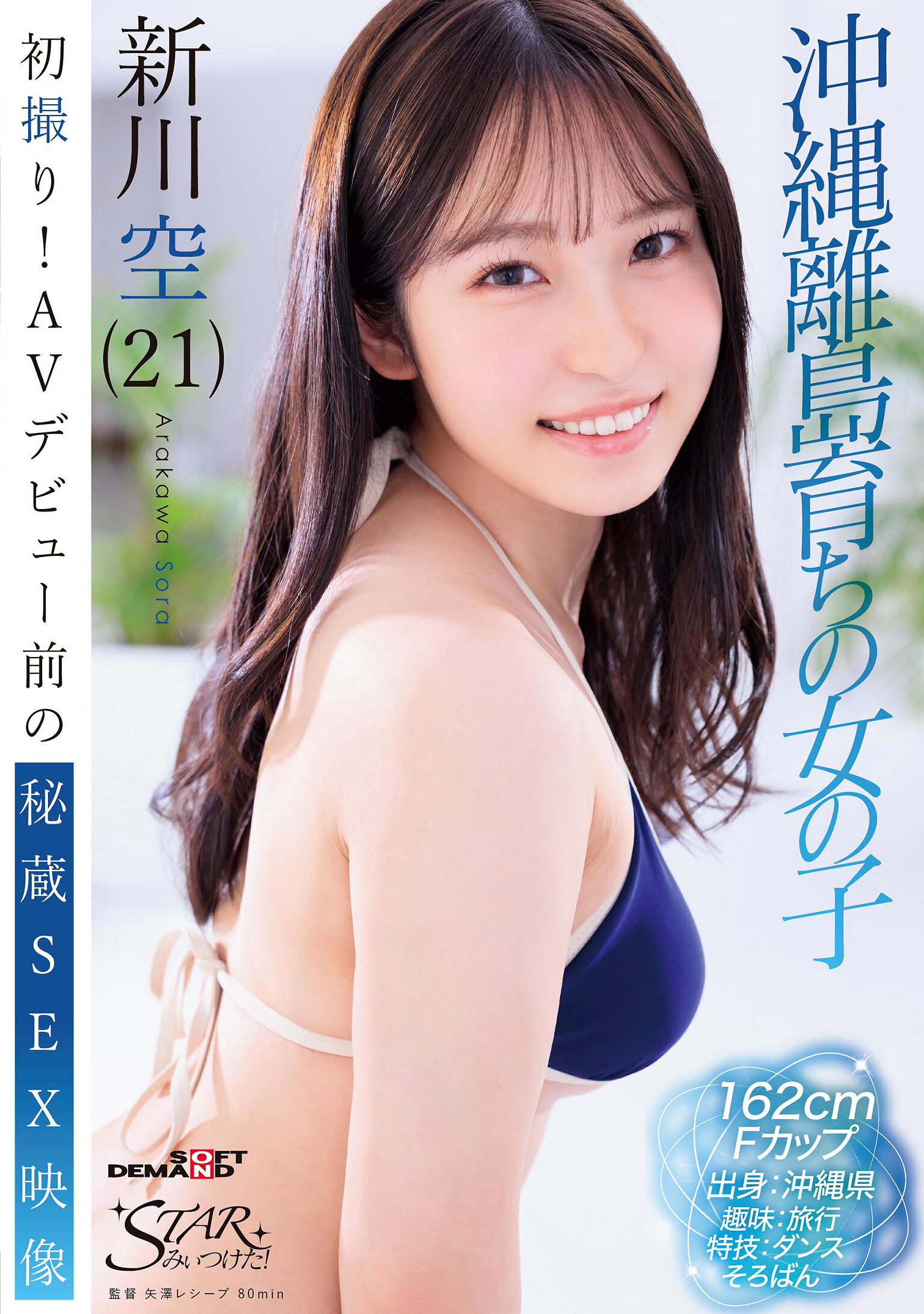 STZY-018初拍！ AV出道前的秘藏性爱影片 冲绳离岛成长的女孩 新川空（21） - AV大平台-中文字幕,成人影片,AV,国产,线上看