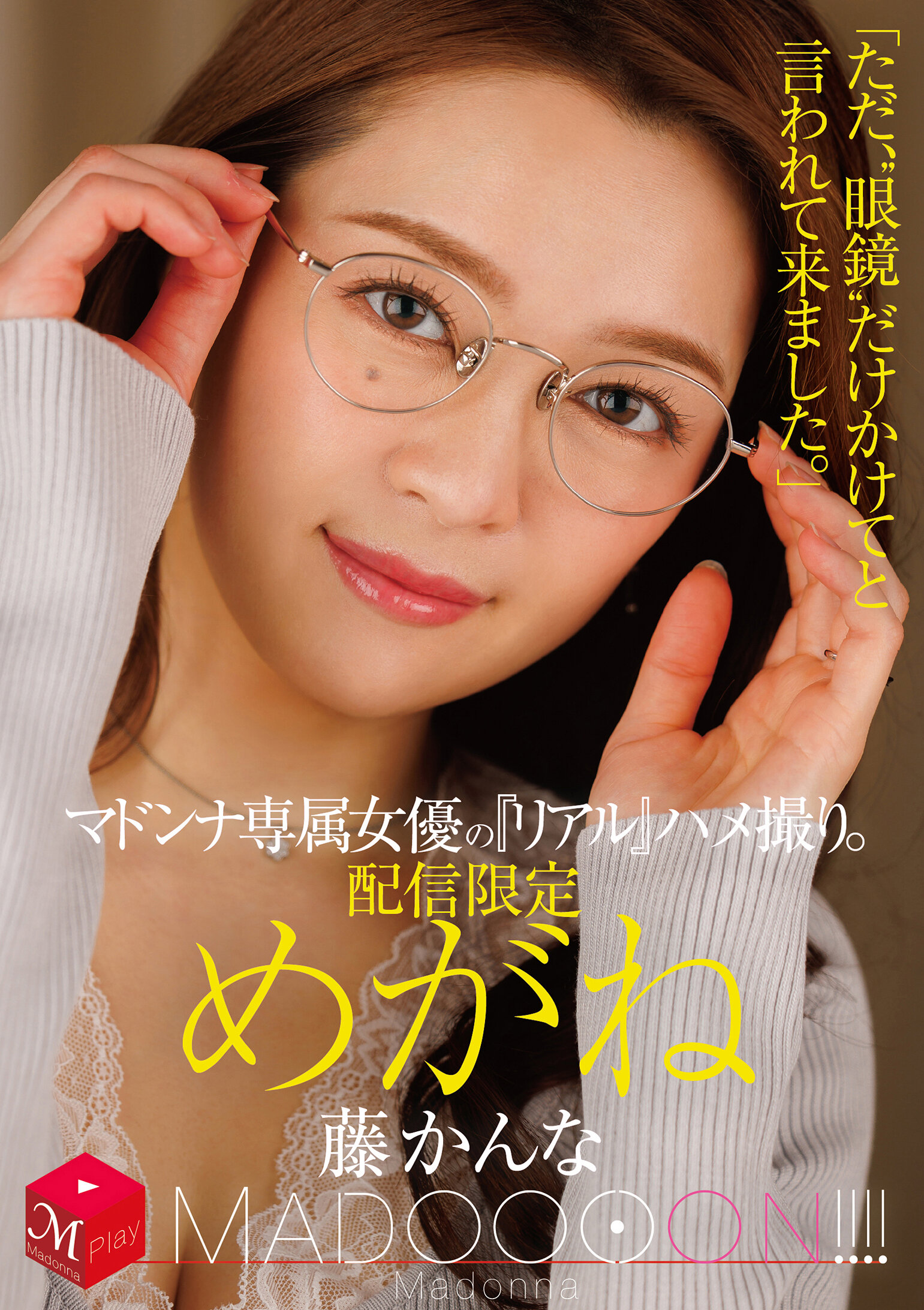 MDON-082玛杜娜专属女优的『真实』自拍。玛杜娜！ ！ ！ ！ 「只是被告诉戴着‘眼镜’来这里。」藤环奈 - AV大平台-中文字幕,成人影片,AV,国产,线上看