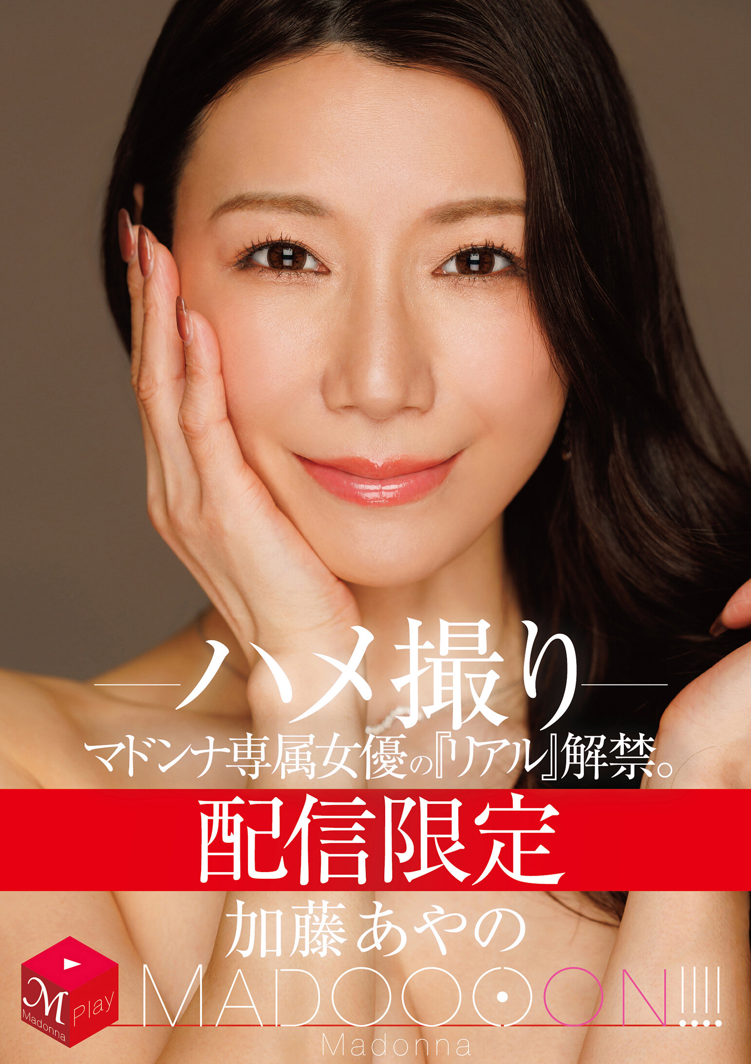 MDON-081独家女优「真实」解禁。 MADOOOON！加藤绫野 - AV大平台-中文字幕,成人影片,AV,国产,线上看