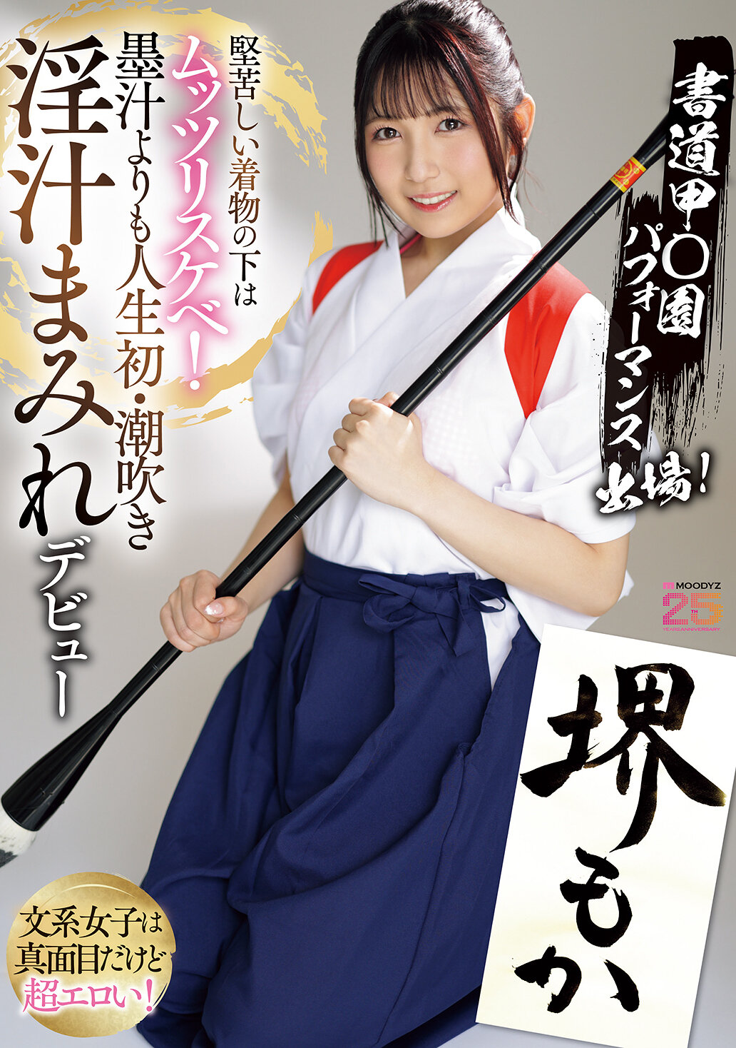 MIFD-660书道甲○园参加表演！穿着严肃的和服下面却是淫荡的！比墨汁更湿润的人生初潮吹淫汁满溢的初次亮相！ 堺萌花 - AV大平台-中文字幕,成人影片,AV,国产,线上看