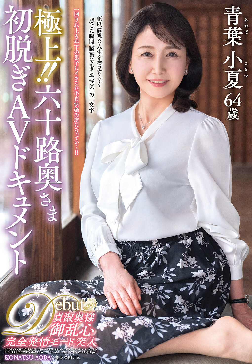 JUTA-179极上！ ！六十路奥夫人初脱AV纪录 青叶小夏 - AV大平台-中文字幕,成人影片,AV,国产,线上看