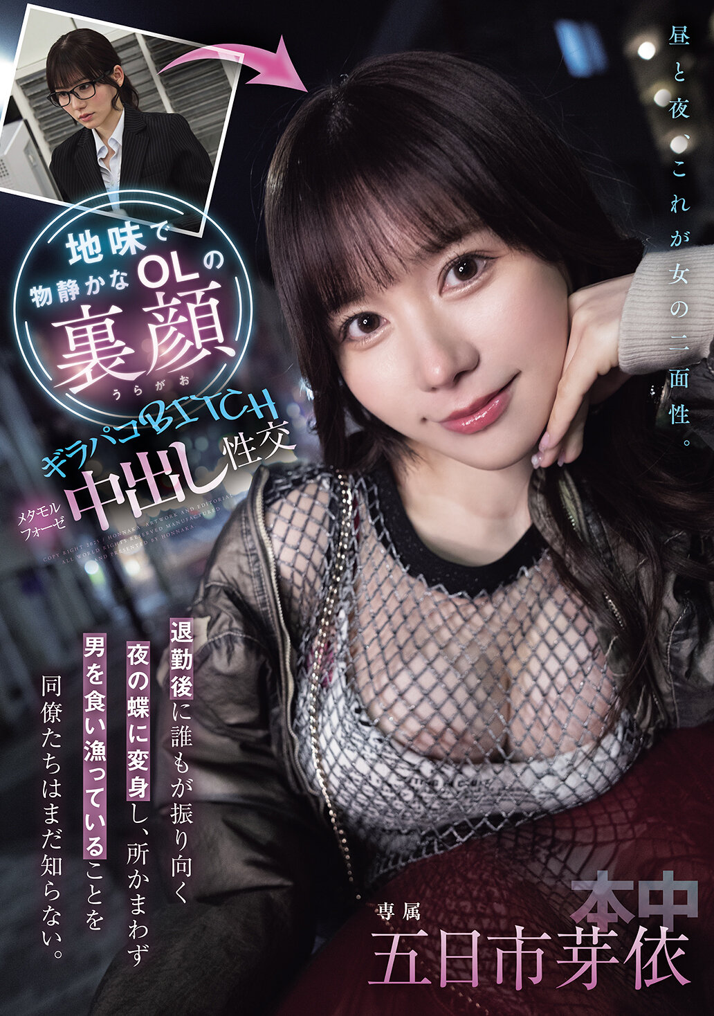 HMN-735朴素安静的OL在下班后变身成众人瞩目的夜蝶，同事们还不知道她在任何地方都在猎食男人。闪亮BITCH 变身中出性交 五日市芽依 - AV大平台-中文字幕,成人影片,AV,国产,线上看