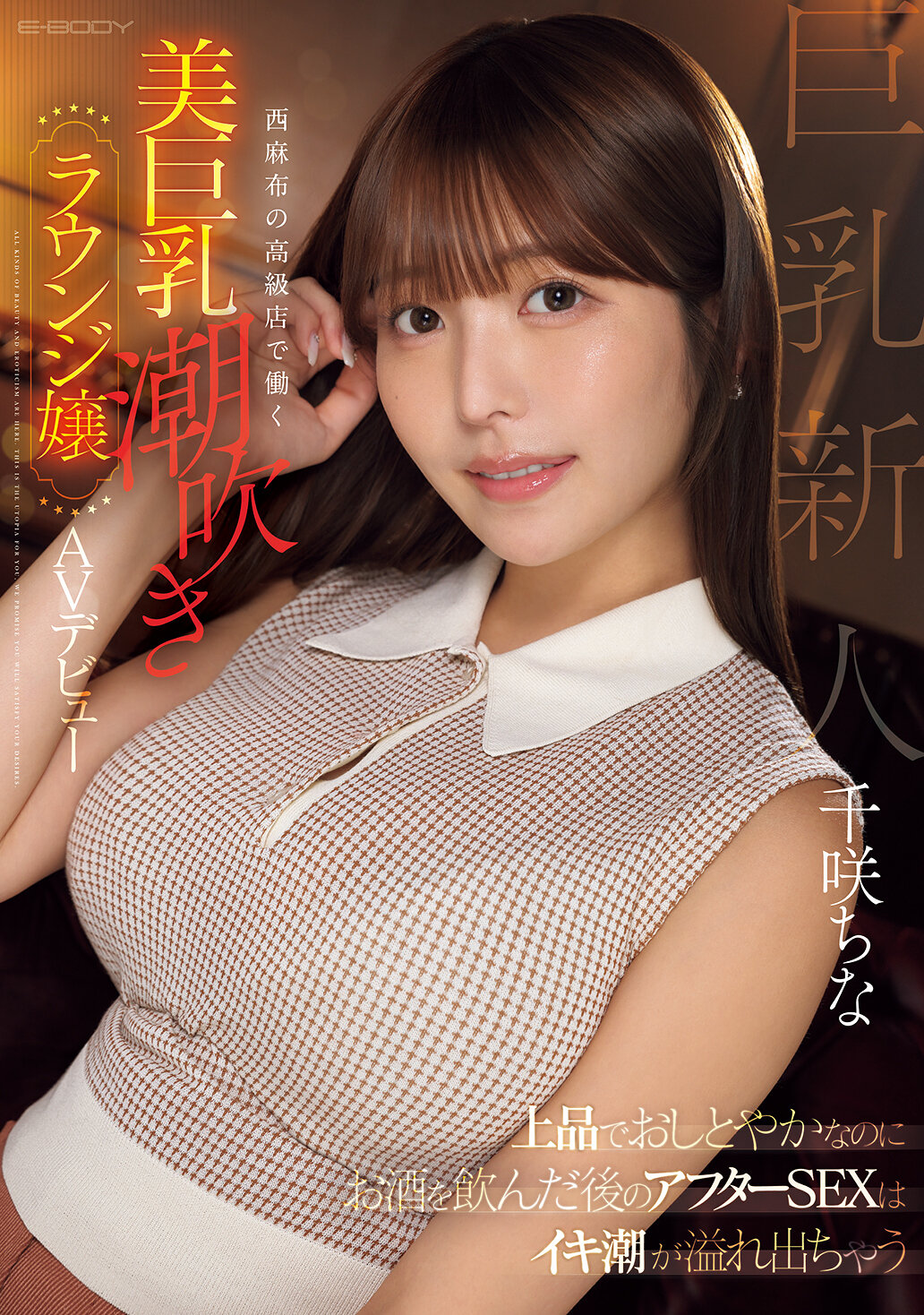 EBWH-241即使是高雅端庄的女性，在喝酒后的性爱后，也会喷出潮水。在西麻布的高级店工作的美丽巨乳潮吹女孩，AV出道。千咲千奈 - AV大平台-中文字幕,成人影片,AV,国产,线上看