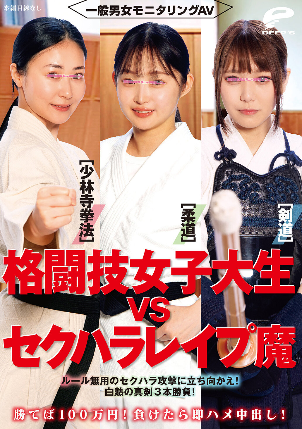 DVMM-292一般男女监控AV 格斗技女大生对抗性骚扰强奸魔［柔道/少林寺拳法/剑道］赢了就有100万日圆！输了就立刻肏穴中出！面对无规则的性骚扰攻击！火爆激烈的三番真剑对决！ - AV大平台-中文字幕,成人影片,AV,国产,线上看