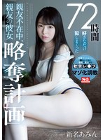 SSNI-872[AI解码版]72小时任意爆操，亲友不在时抢走亲友的女友计画 新名爱明 - AV大平台-中文字幕,成人影片,AV,国产,线上看
