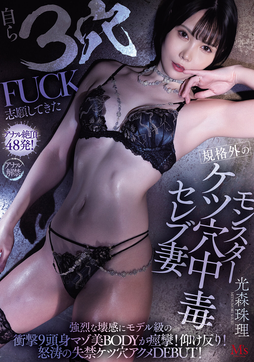 MVSD-660自愿3穴FUCK的规格外怪物美臀成瘾名媛强烈的崩溃感受模特般冲击的9头身痉挛的麻叶美BODY！仰身！汹涌失禁美臀成瘾初登场！光森珠理 - AV大平台-中文字幕,成人影片,AV,国产,线上看