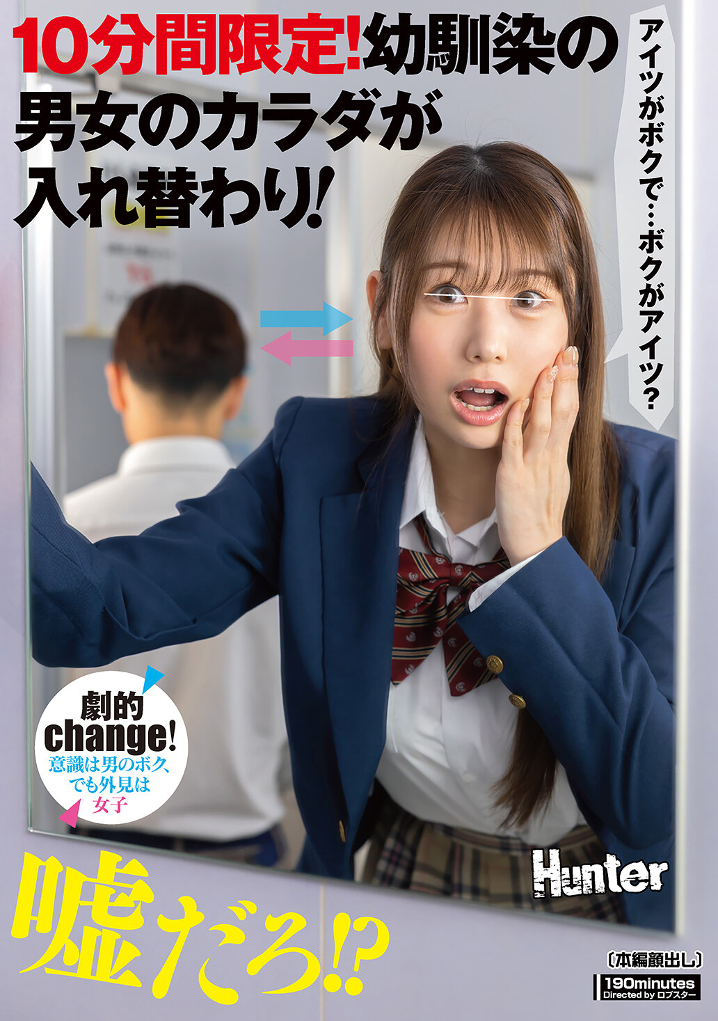 HUNTC-356限时十分！幼时的男女朋友的身体互换！ - AV大平台-中文字幕,成人影片,AV,国产,线上看