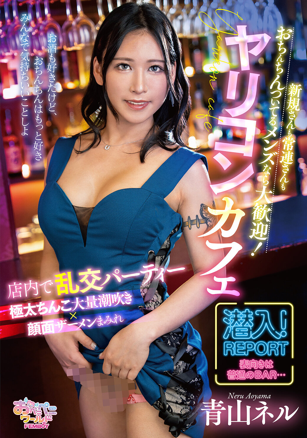 FEM-016新手还是常客，只要是阴茎的男士都大欢迎！淫乱酒吧 青山Nell - AV大平台-中文字幕,成人影片,AV,国产,线上看