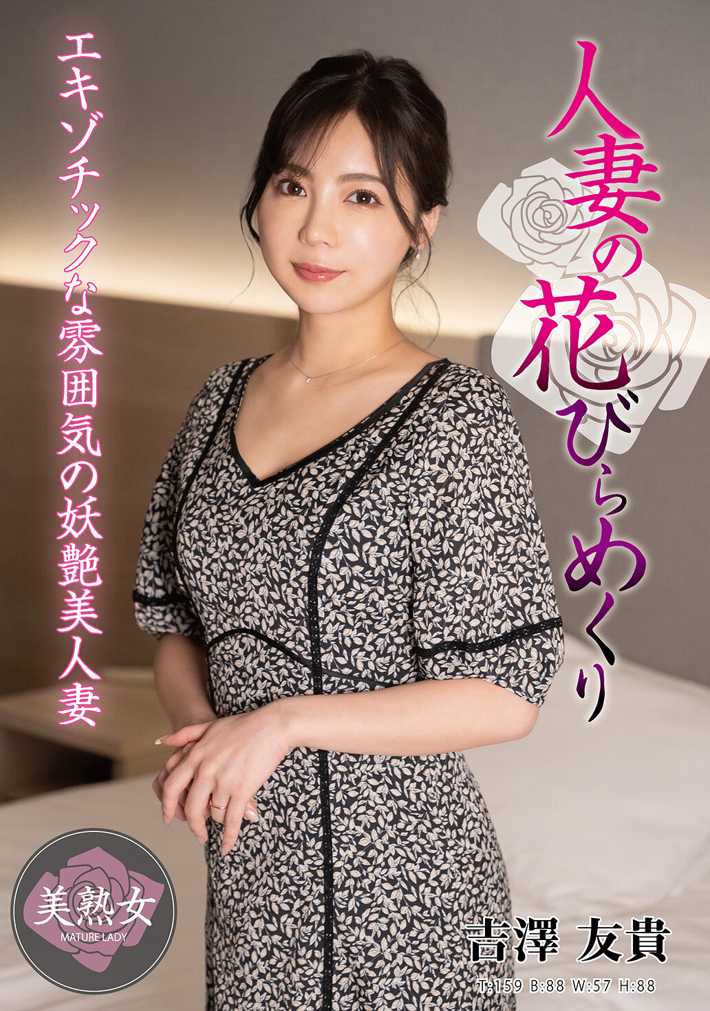 MYBA-086人妻的花瓣拆卸 吉澤友貴 - AV大平台 - 中文字幕，成人影片，AV，國產，線上看