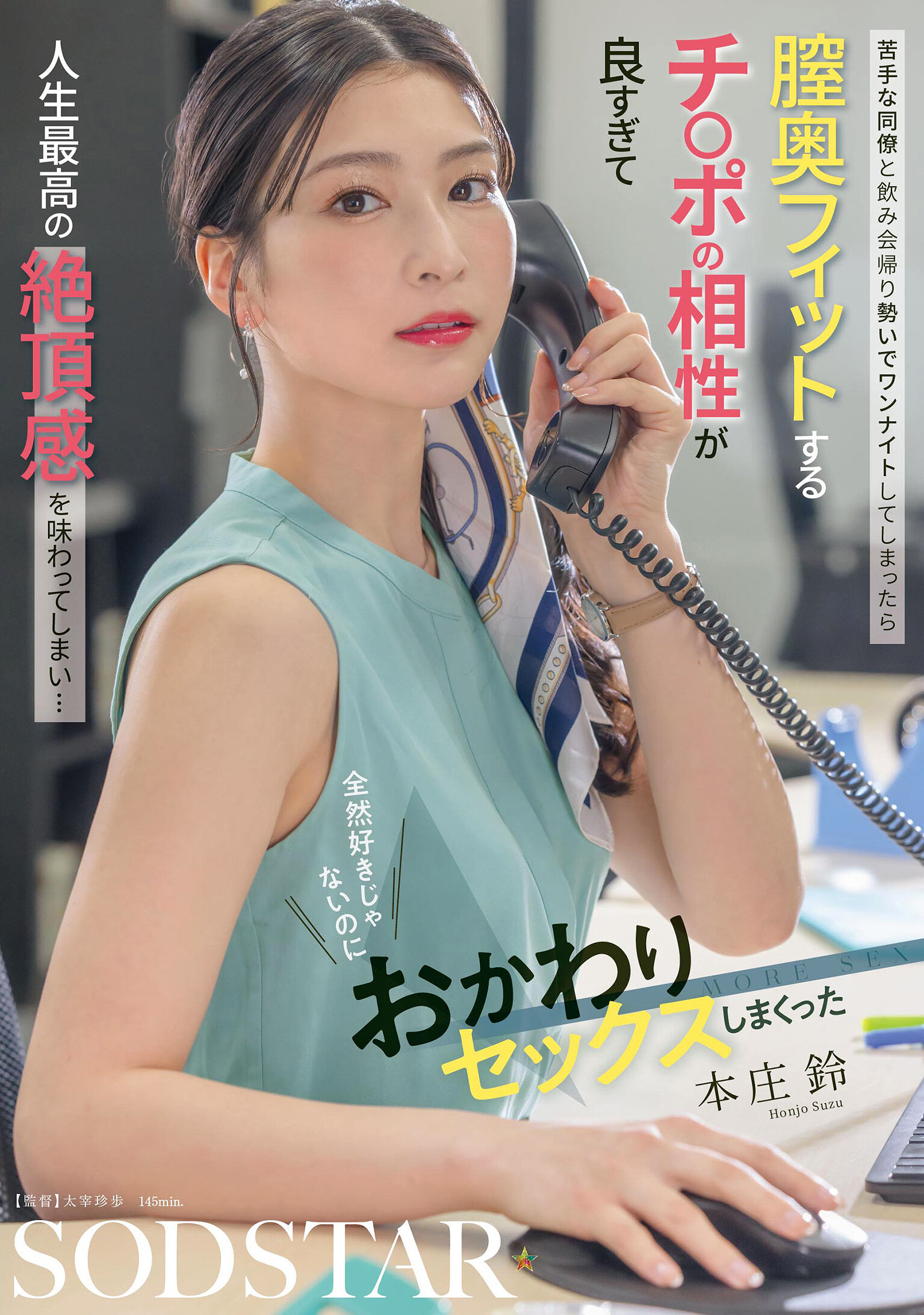 START-402難搞同事一起喝酒後一夜情，深入陰道契合的陰莖相性太好，體驗人生最高潮感覺...雖然一點也不喜歡，卻不斷再次做愛的本庄鈴 - AV大平台 - 中文字幕，成人影片，AV，國產，線上看