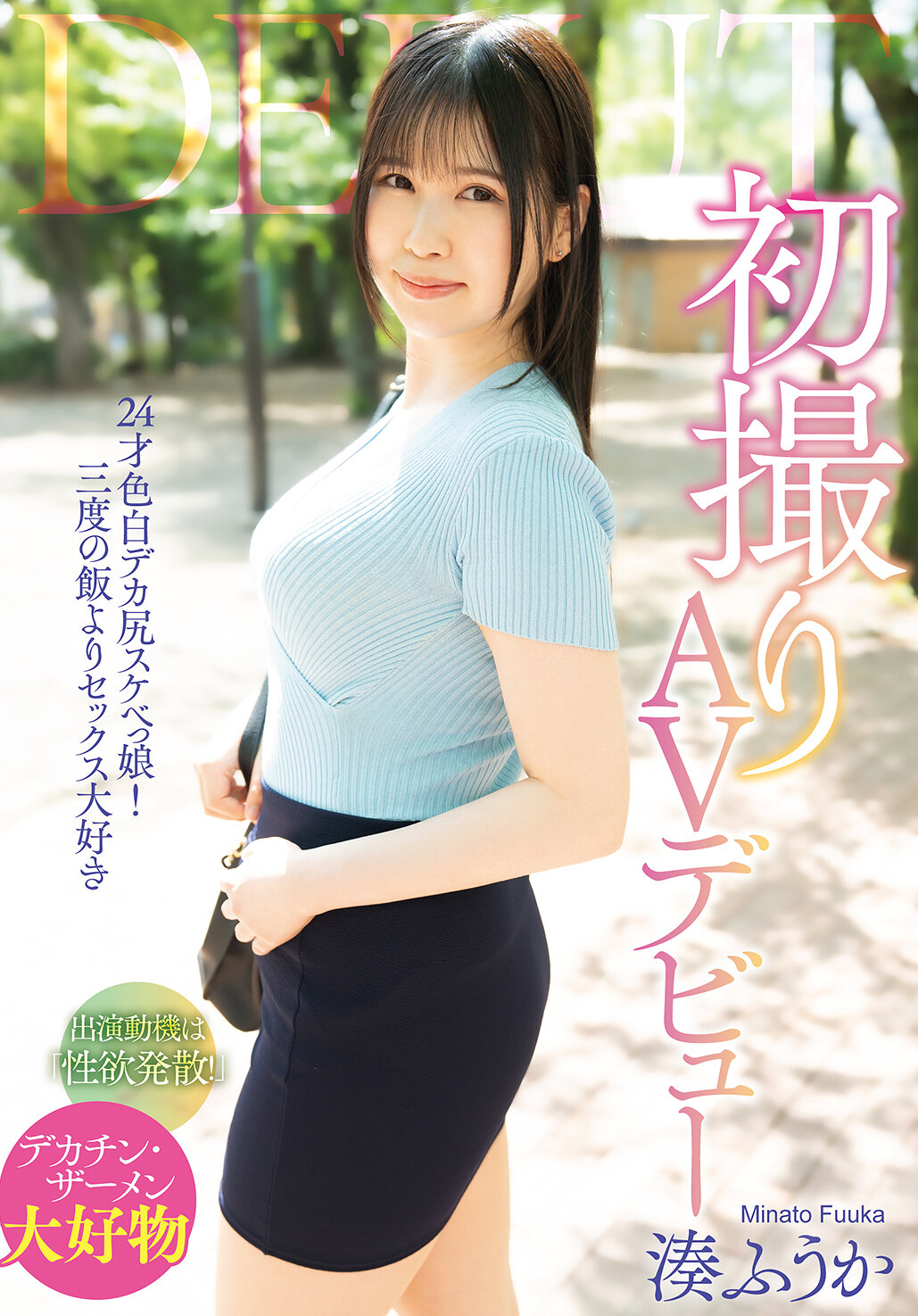 SAN-392初次拍AV出道 湊風花 - AV大平台 - 中文字幕，成人影片，AV，國產，線上看