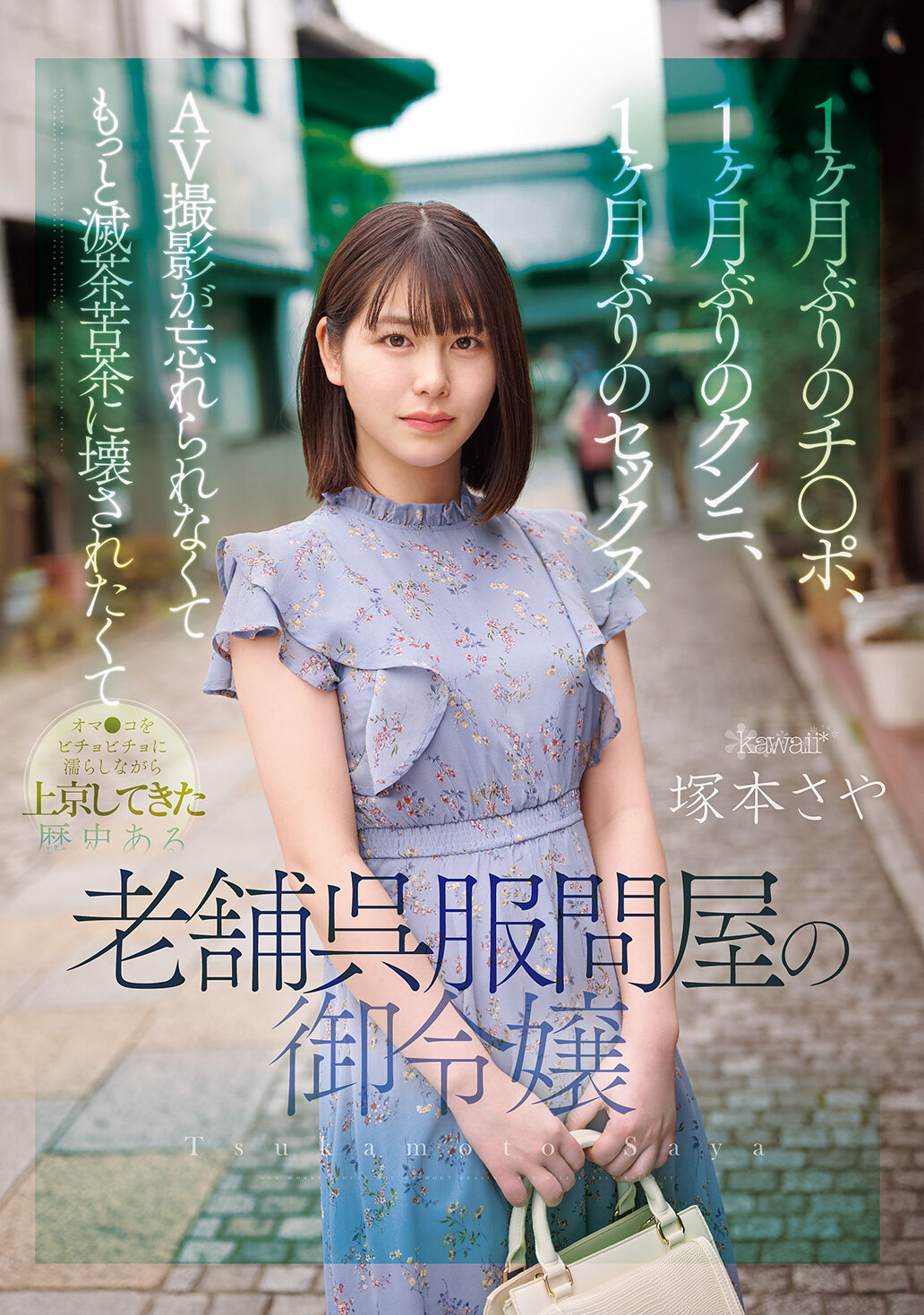 CAWD-8771個月未曾見到的陰莖，1個月未曾享受的口交，1個月未曾有過的性愛。即使無法忘懷AV拍攝的經歷，她還是濕潤地來到東京，渴望被更加瘋狂地摧毀。她是歷史悠久的老牌呉服問屋的千金。塚本沙耶 - AV大平台 - 中文字幕，成人影片，AV，國產，線上看