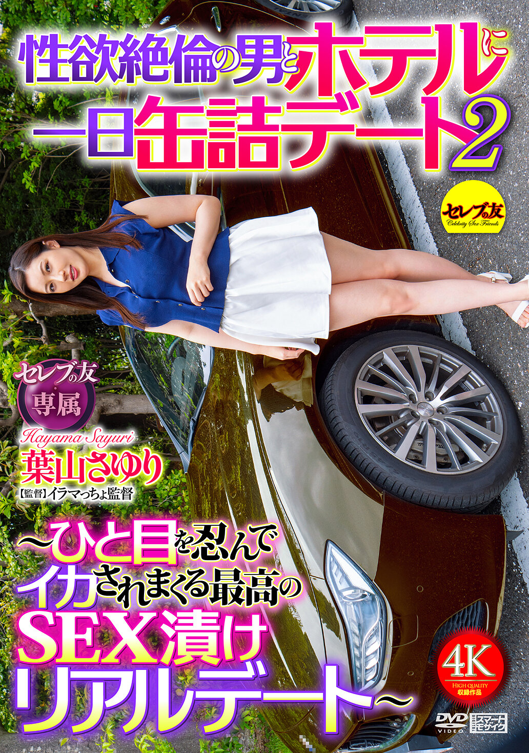 CEMD-750性慾絕倫的男人和一天被關在飯店內約會2 〜偷偷看著被激烈激情迷亂的最高潮真實約會〜 葉山小百合 - AV大平台 - 中文字幕，成人影片，AV，國產，線上看