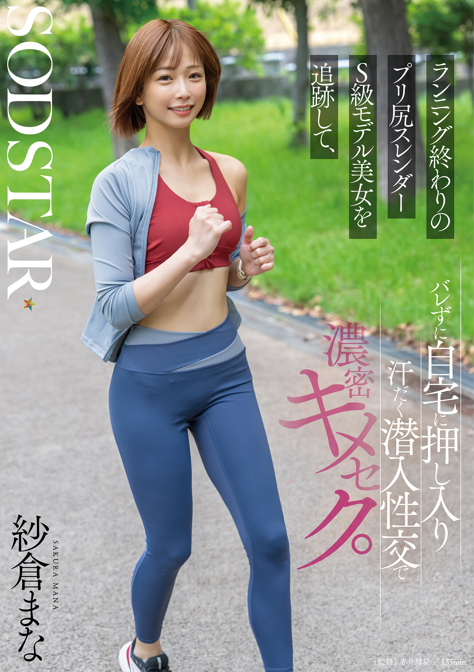 START-428追蹤結束跑步的S級模特兒美女，悄悄闖入她家，在汗水淋漓的潛入性愛中享受密集的高潮。 紗倉真菜 - AV大平台 - 中文字幕，成人影片，AV，國產，線上看