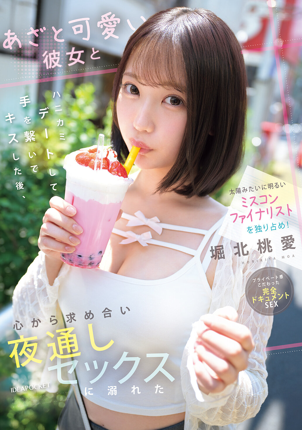 IPZZ-716像太陽般明亮的選美決賽入圍者獨占！與這位做作可愛的女友一起約會，牽著手親吻後，彼此渴望著，沉溺於整晚的性愛中。堀北桃愛 - AV大平台 - 中文字幕，成人影片，AV，國產，線上看