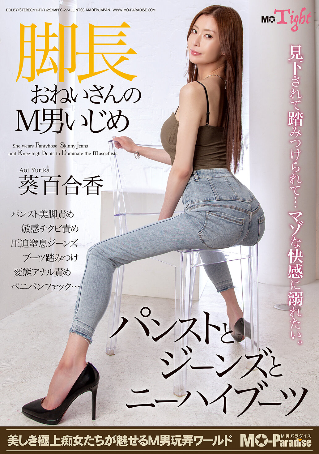 MOPT-050腳長姐姐對M男的欺凌：絲襪、牛仔褲和及膝靴-葵百合香 - AV大平台 - 中文字幕，成人影片，AV，國產，線上看