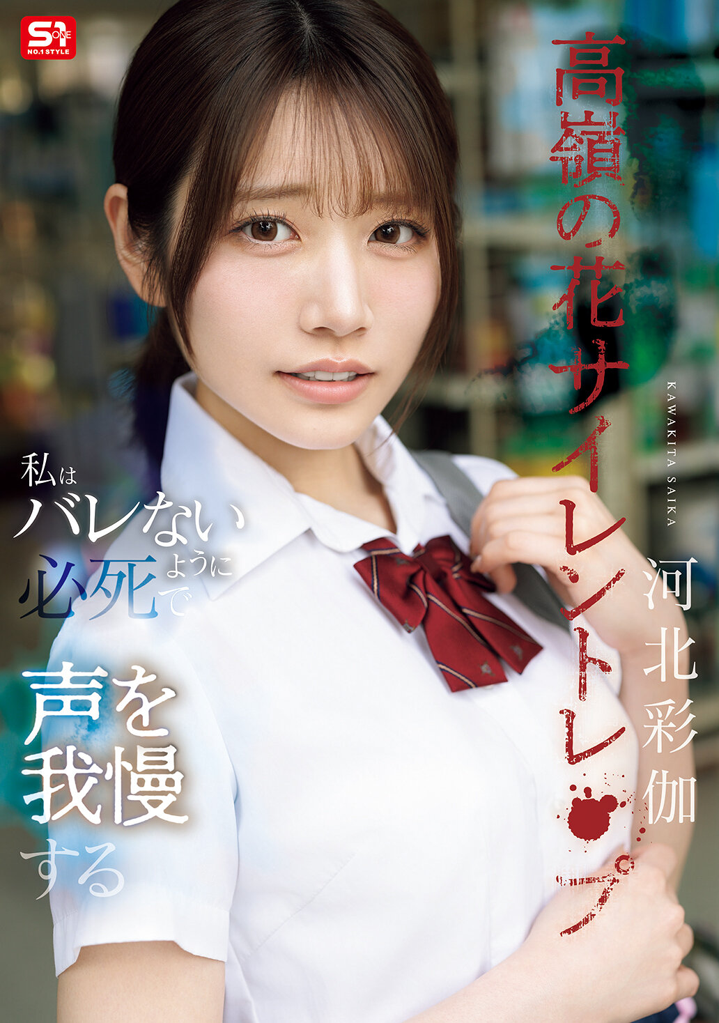 SNOS-003高嶺的花沉默的強姦 我拼命忍住聲音不被發現 河北彩伽 - AV大平台 - 中文字幕，成人影片，AV，國產，線上看