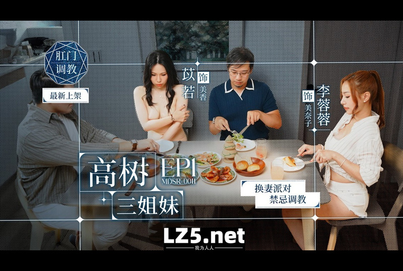 MDSR-0011-1換妻派對禁忌調教 高樹三姐妹EP1 李蓉蓉 苡若 - AV大平台 - 中文字幕，成人影片，AV，國產，線上看