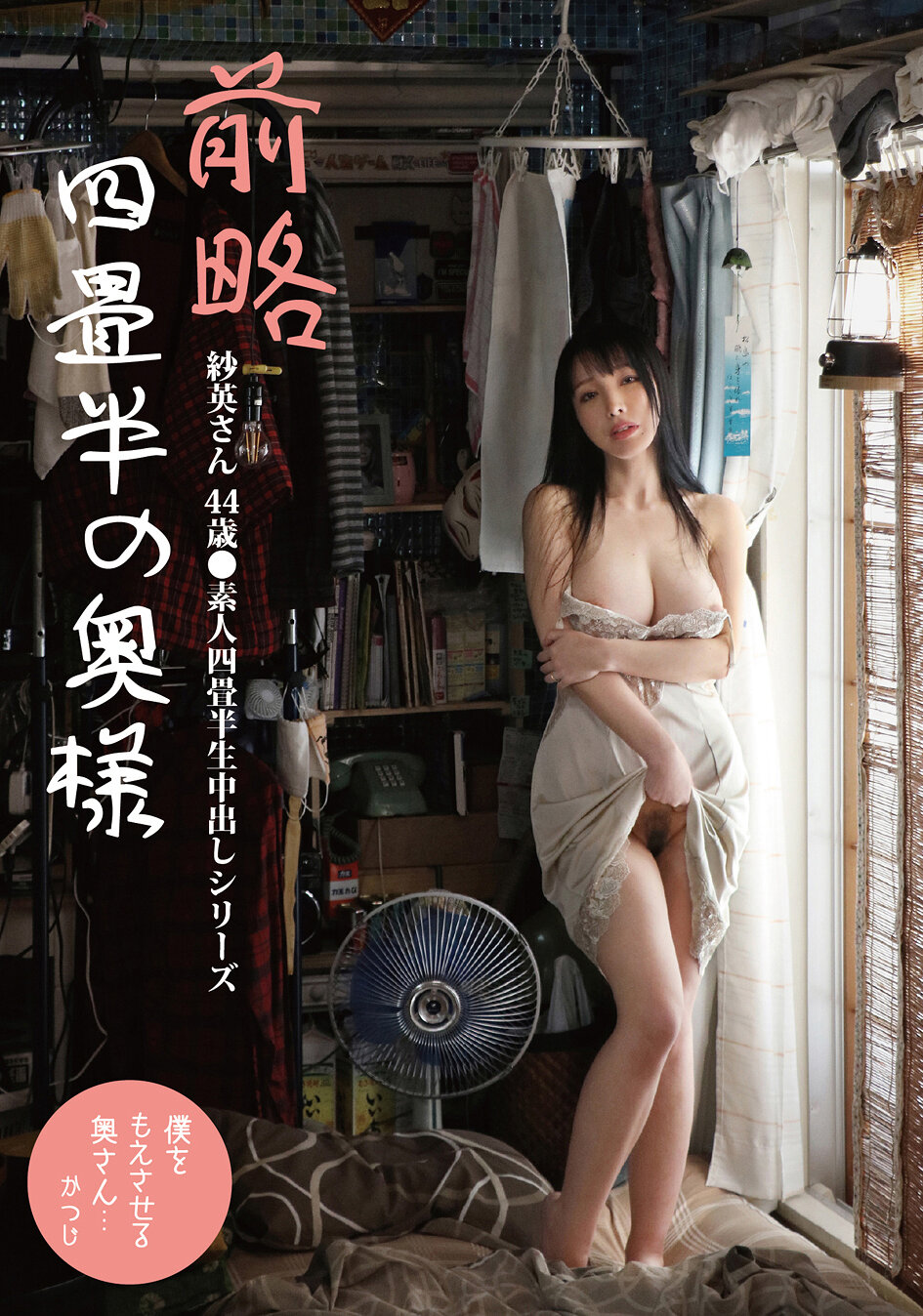 SY-218[AI Decoding Version]Sae-san, 44 years old, the wife of a four-and-a-half-tatami room, Amateur Creampie Series, Sae Fujiki - AV大平台-Chinese Subtitles, Adult Films, AV, China, Online Streaming