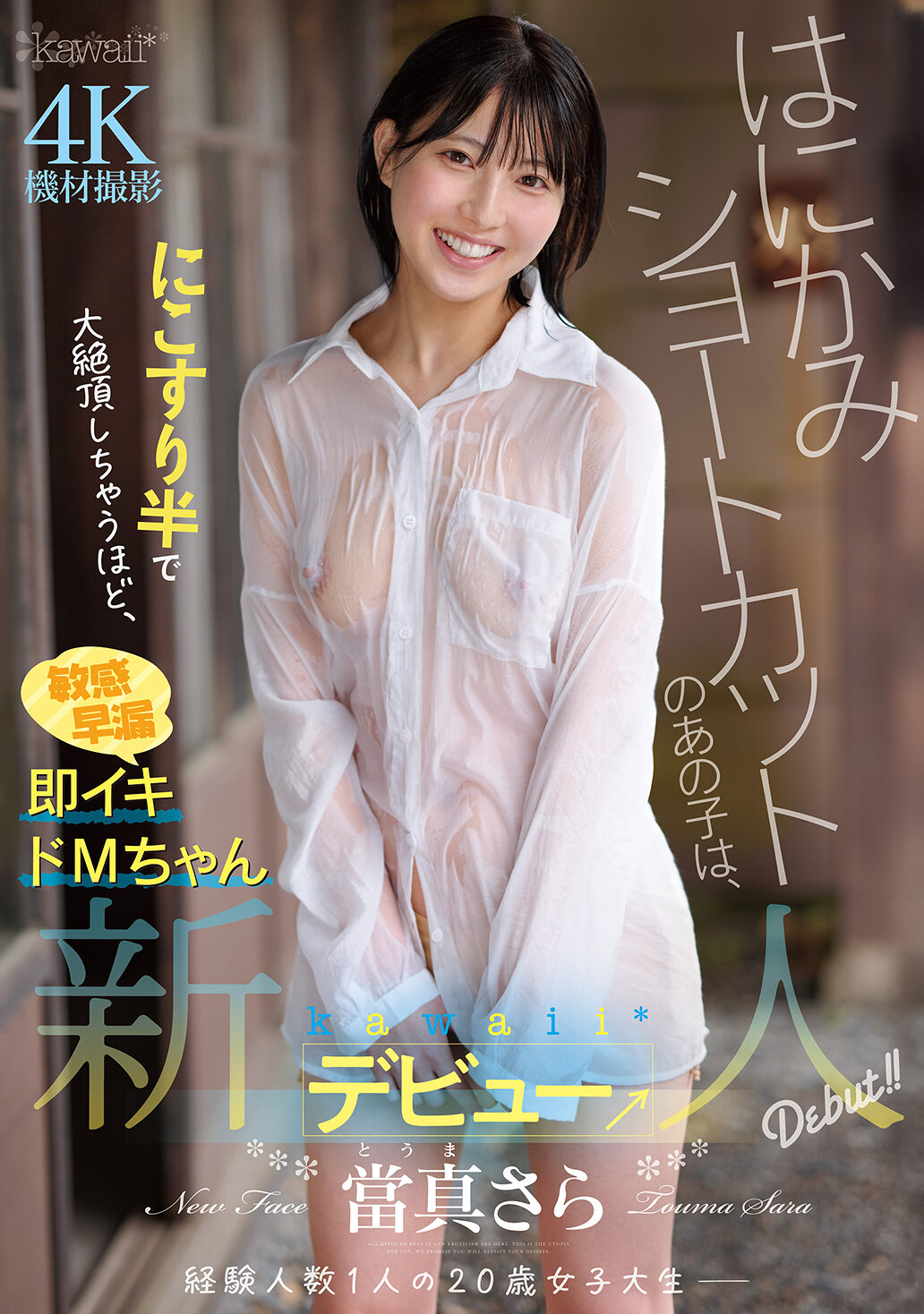 CAWD-893害羞短发女孩，在搔痒半糘处达到了巅峰，敏感早泄即时高潮的M女孩，真是可爱的新人登场→当真沙希 - AV大平台-中文字幕,成人影片,AV,国产,线上看