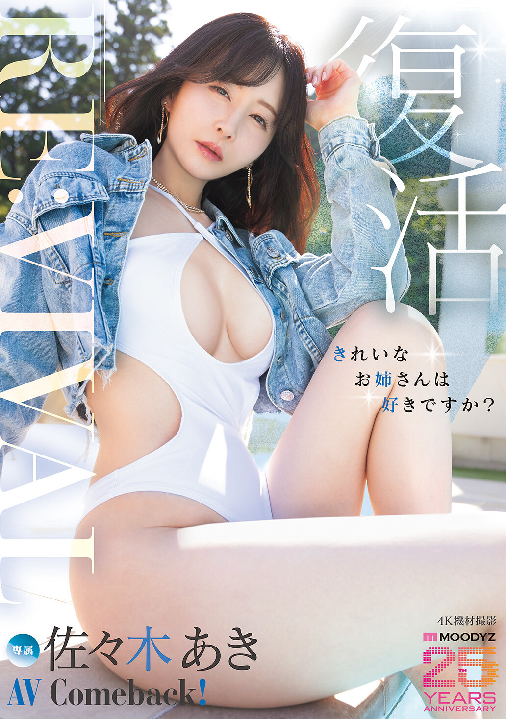 MIKR-055[AI解码版]Re:vival 复活 美丽姊姊你喜欢吗？ 佐佐木明希AV 专属回归！ MOODYZ 创立25周年纪念 - AV大平台-中文字幕,成人影片,AV,国产,线上看