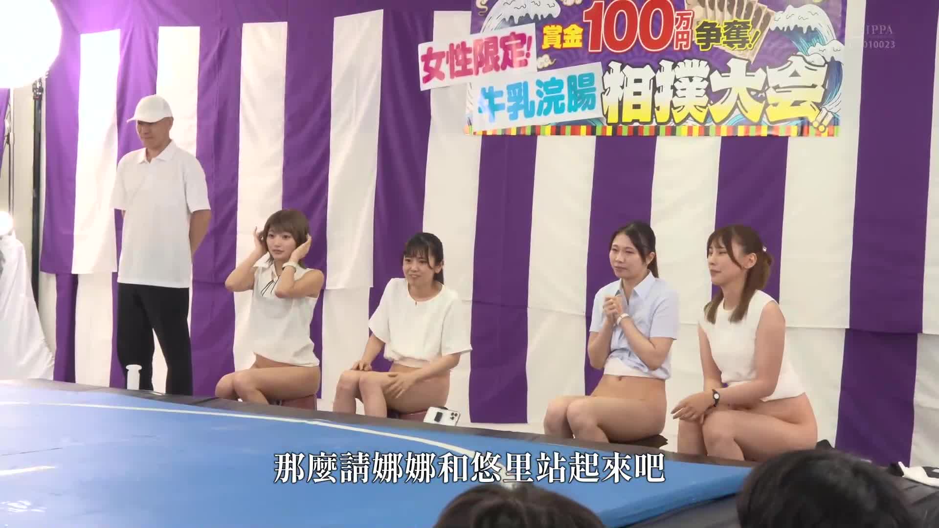 My first milk enema sumo tournament (really). 4 general women participated - AV大平台-Chinese Subtitles, Adult Films, AV, China, Online Streaming