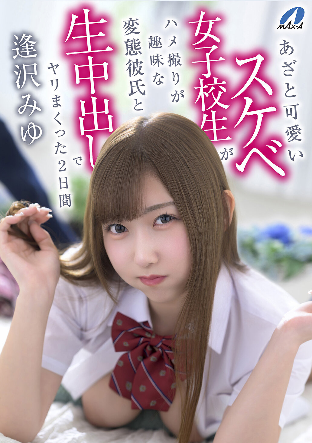 XVSR-850插入了混蛋男友的色情兴趣，冤枉可爱的淫荡女学生与他在两天内进行生内射的性爱盛宴 - 逢泽美优 - AV大平台-中文字幕,成人影片,AV,国产,线上看