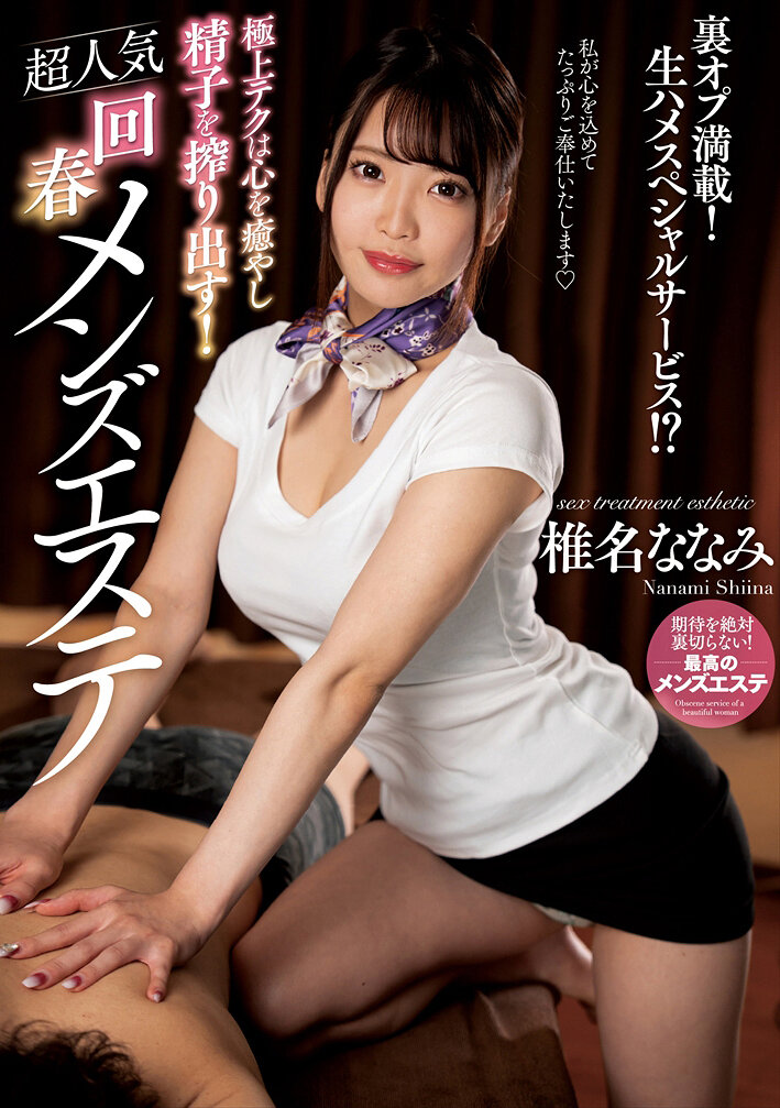 NACT-063極品技巧治癒心靈、榨乾精子！超人氣回春男士護理 椎名七海 - AV大平台 - 中文字幕，成人影片，AV，國產，線上看