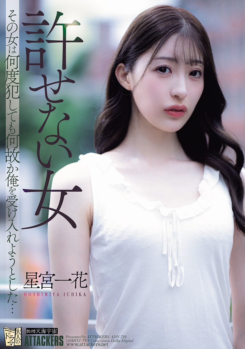 ADN-750無法原諒的女人，不管她犯了多少錯，總是不知為何想要接受我...。星宮一花 - AV大平台 - 中文字幕，成人影片，AV，國產，線上看