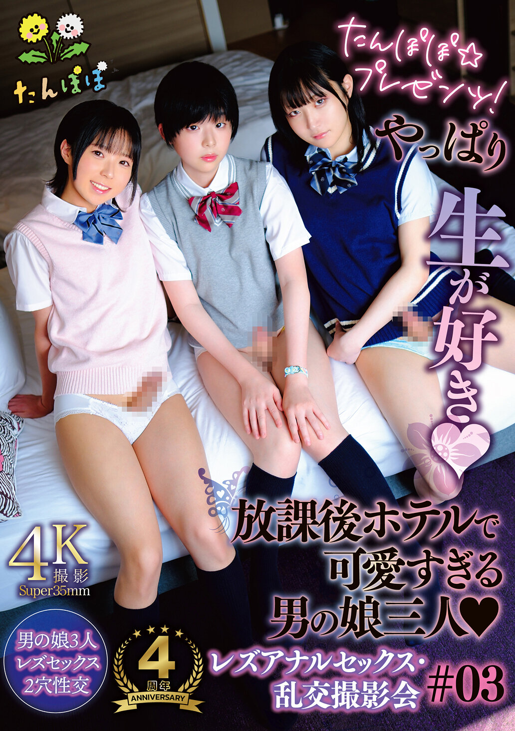 TANP-047蒲公英☆禮物！放學後的飯店，顯然喜歡生活，太可愛的三位男同志互相發生的後庭性愛和亂交拍攝會＃03 - AV大平台 - 中文字幕，成人影片，AV，國產，線上看