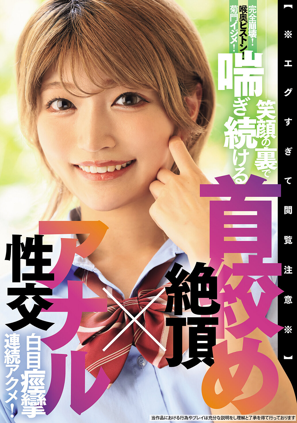 BLK-689[AI解碼版]【※過於露骨慎入※】完全崩壞！喉嚨深處抽插！菊門虐待！笑臉下的喘息 不斷持續 被扼住脖子至高潮×肛交 眼白痙攣連續絕頂！ - AV大平台 - 中文字幕，成人影片，AV，國產，線上看