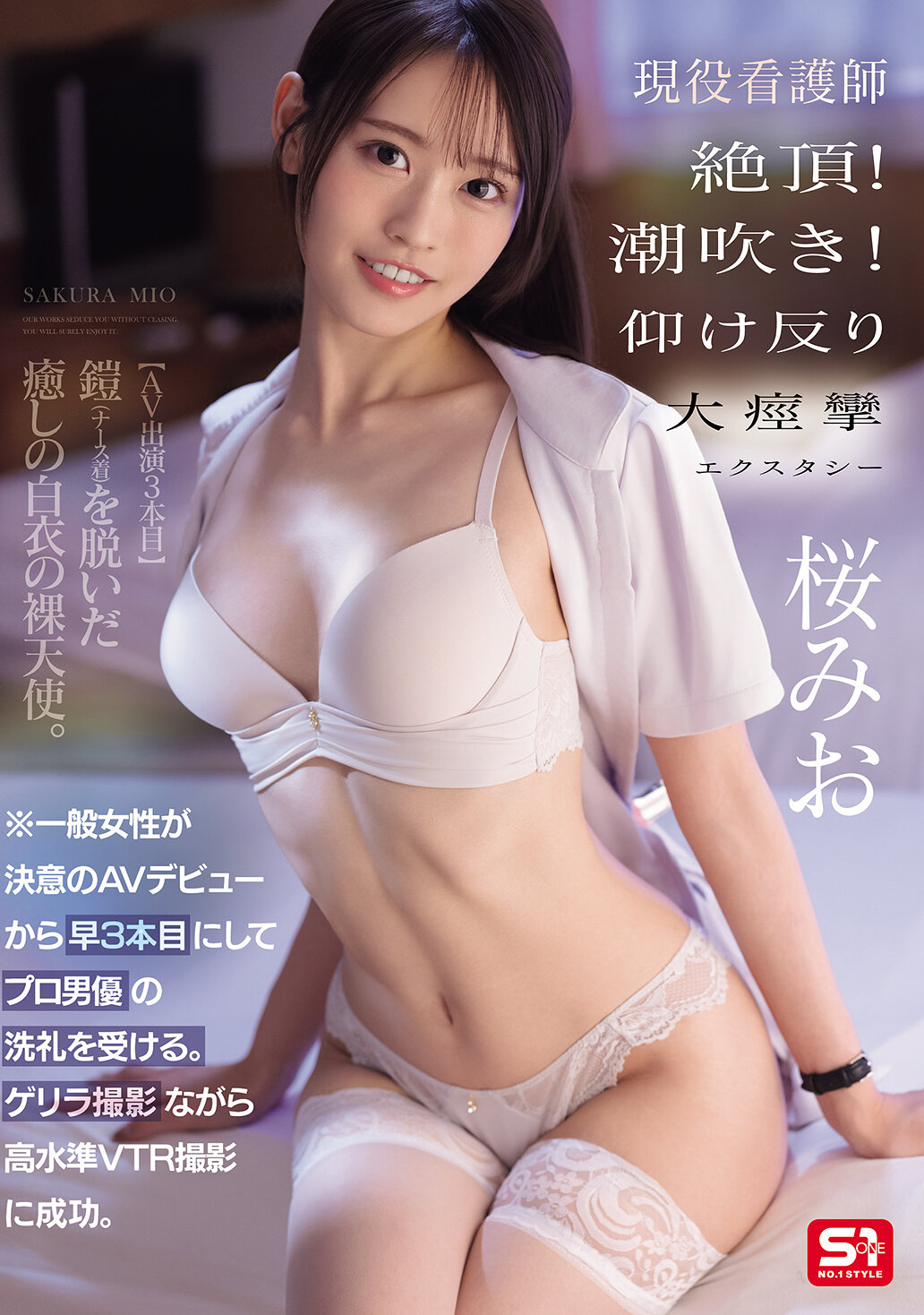 SNOS-091[AI解碼版]一般女性從決定AV出道後不久，已經接受了專業男優的考驗。在突襲拍攝的同時成功進行高水準的錄影。現役護士達到巔峰！噴水！仰臥大痙攣的狂喜 櫻美櫻 - AV大平台 - 中文字幕，成人影片，AV，國產，線上看